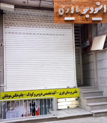 عکس استودیو تخصصی سالاری 