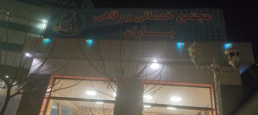عکس مجتمع خدماتی رفاهی باران