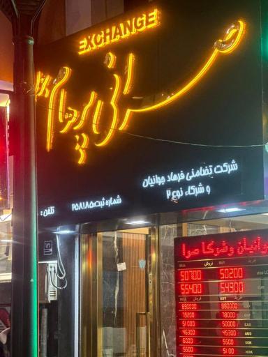 عکس صرافی پرهام جوان