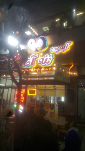 عکس آبمیوه بستنی ننه آقا