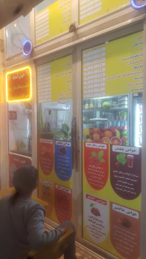 عکس آبمیوه بستنی ننه آقا