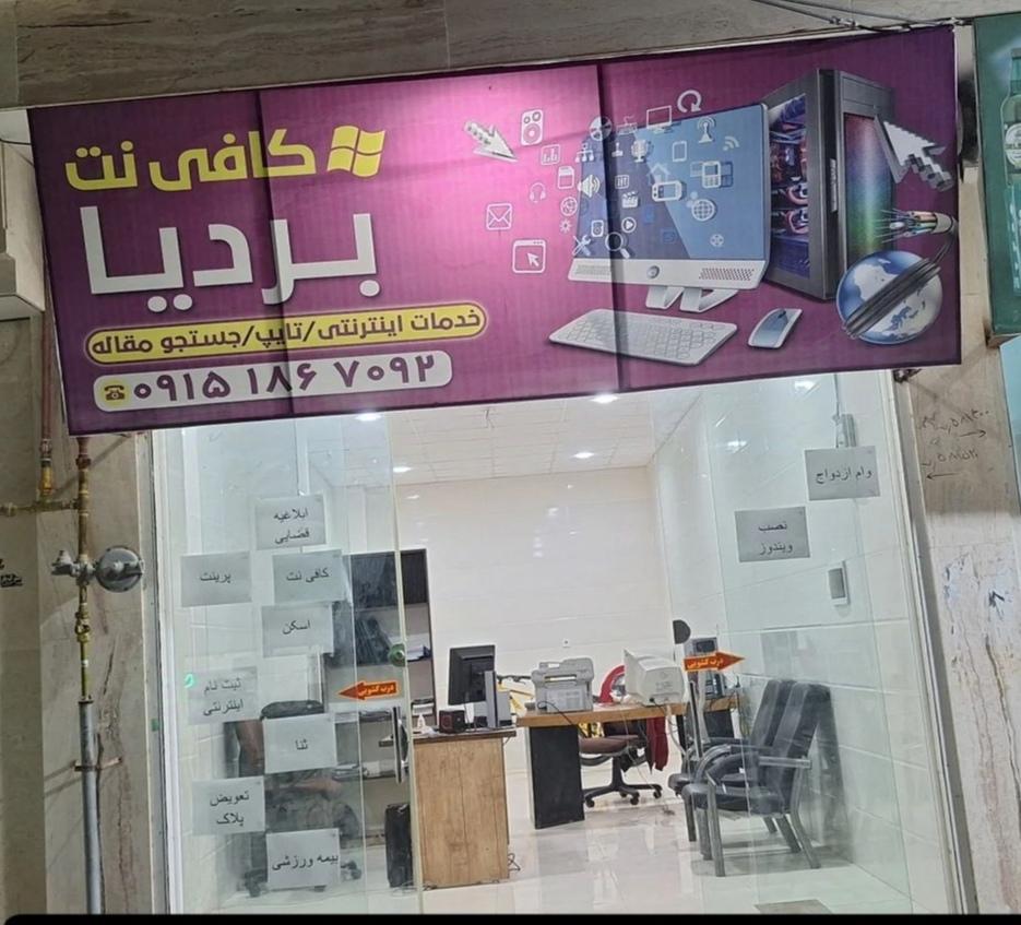 عکس کافی نت بردیا