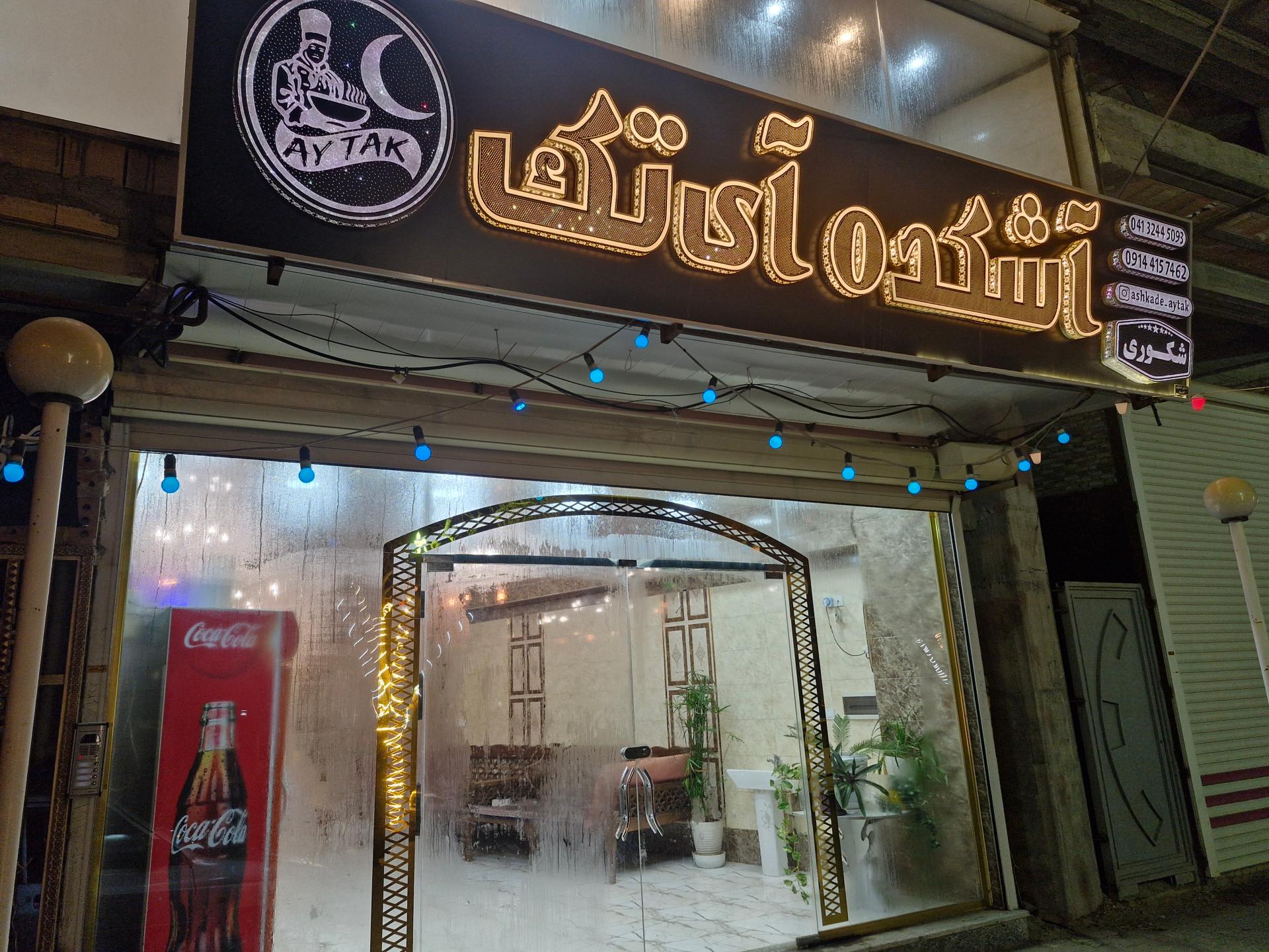 عکس آشکده آی تک