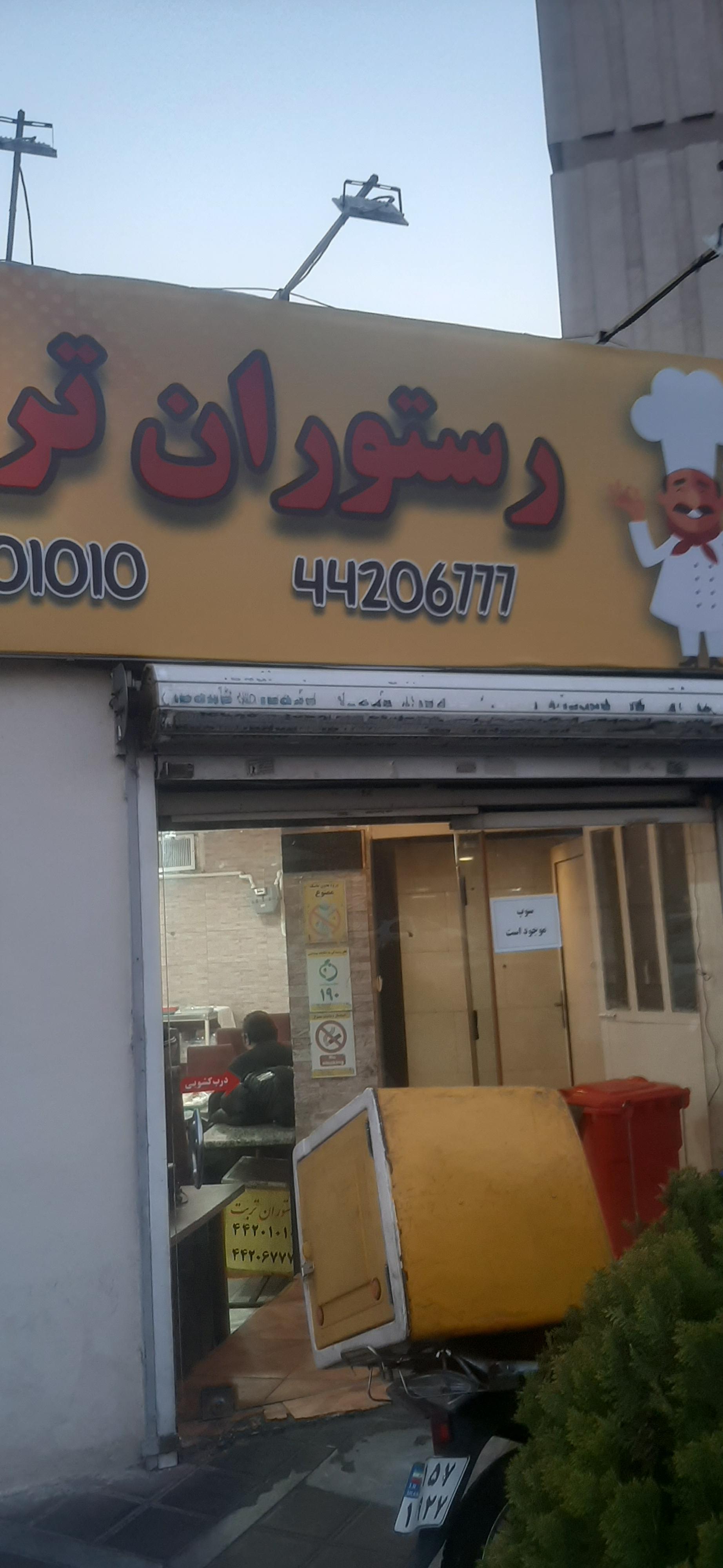 عکس رستوران تربت