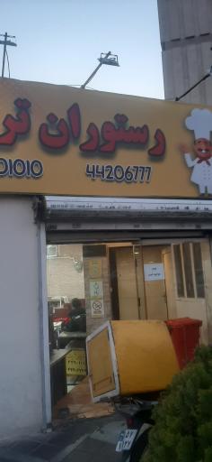 عکس رستوران تربت