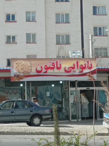 عکس نانوایی تافتون
