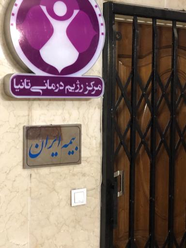 عکس مرکز رژیم درمانی و مشاوره تغذیه تانیا