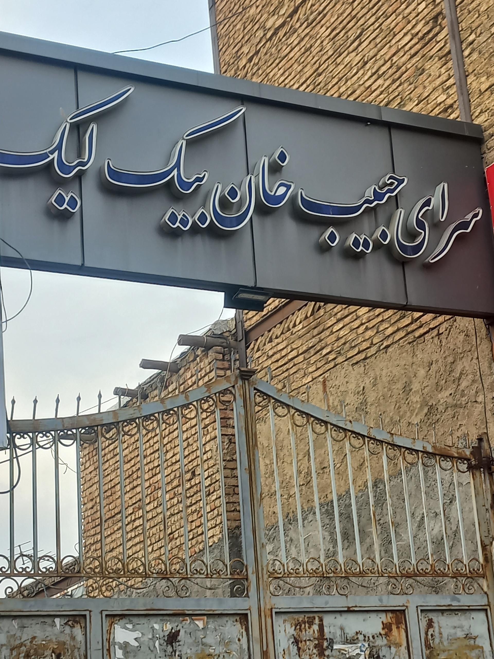 عکس سرای حبیب خان بیک لیک