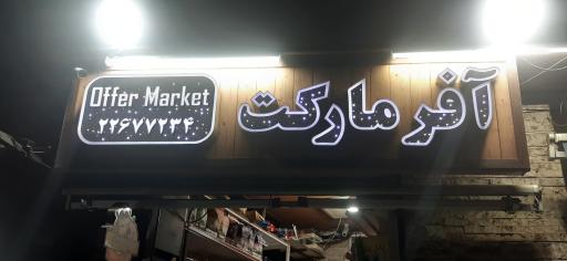 عکس آفر مارکت