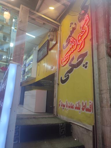 عکس موبایل جهان آوا 