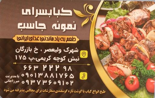 عکس کبابسرای نمونه جاسب