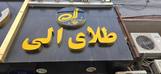 عکس طلای الی
