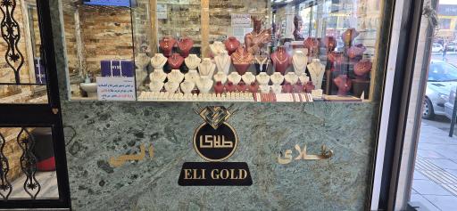 عکس طلای الی