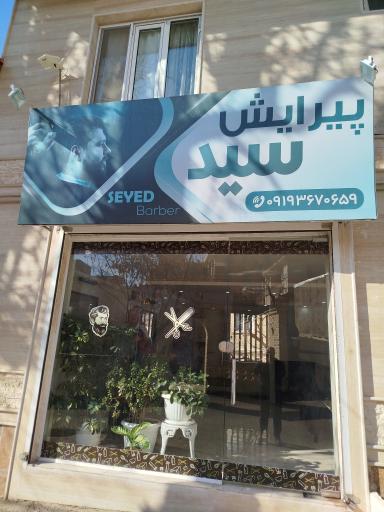 عکس پیرایش سید 