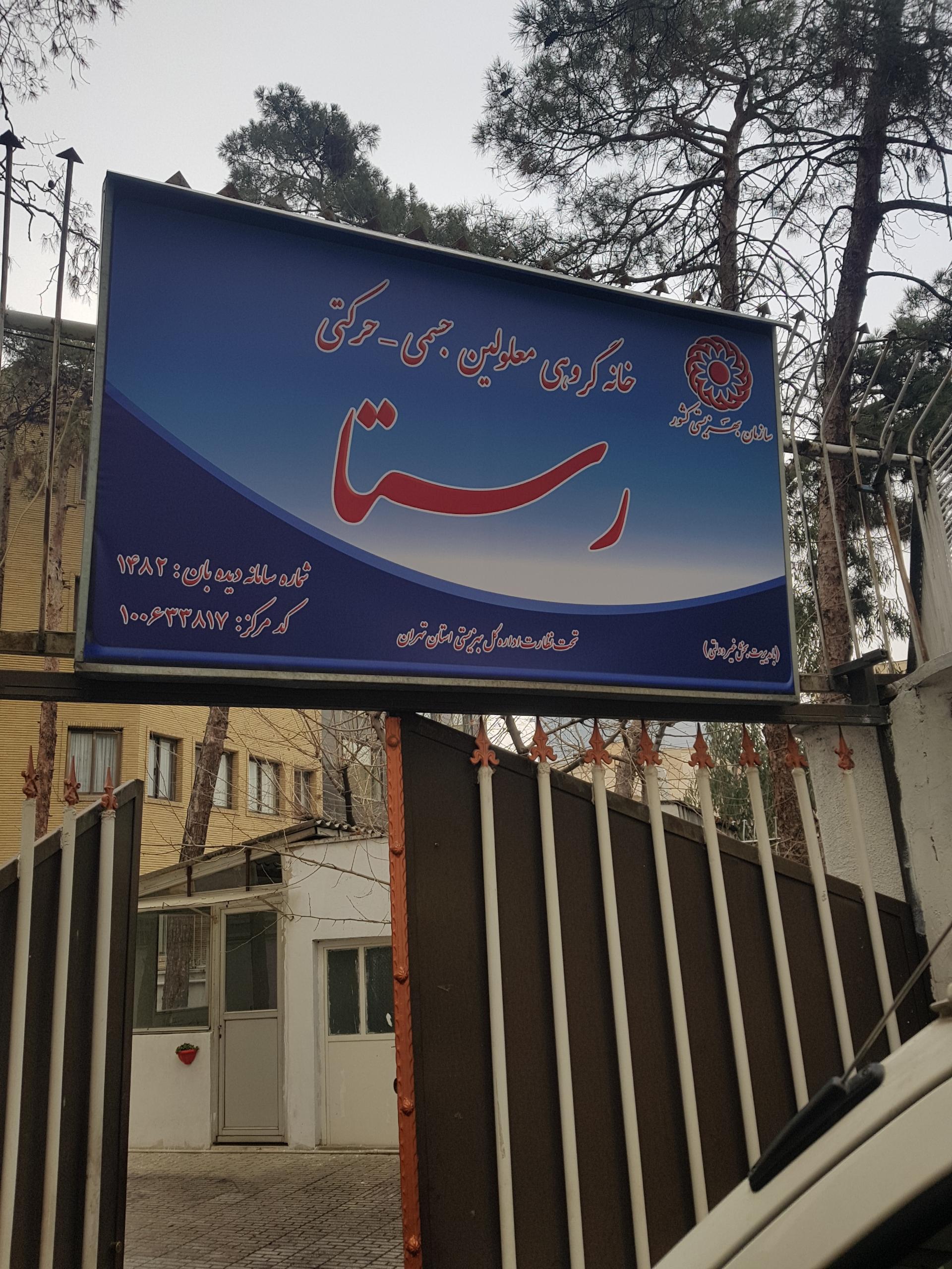 عکس مرکز نگهداری معلولین جسمی و حرکتی رستا