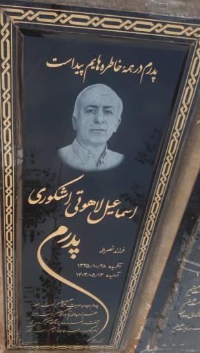 مزار اسماعیل لاهوتی اشکوری قطعه ۳۳ ردیف ۲۱ شماره ۱۶۵