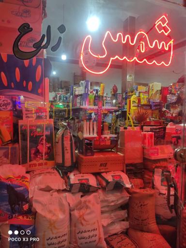 عکس سوپرمارکت شمس