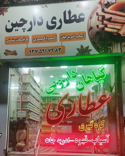 عکس عطاری دارچین 