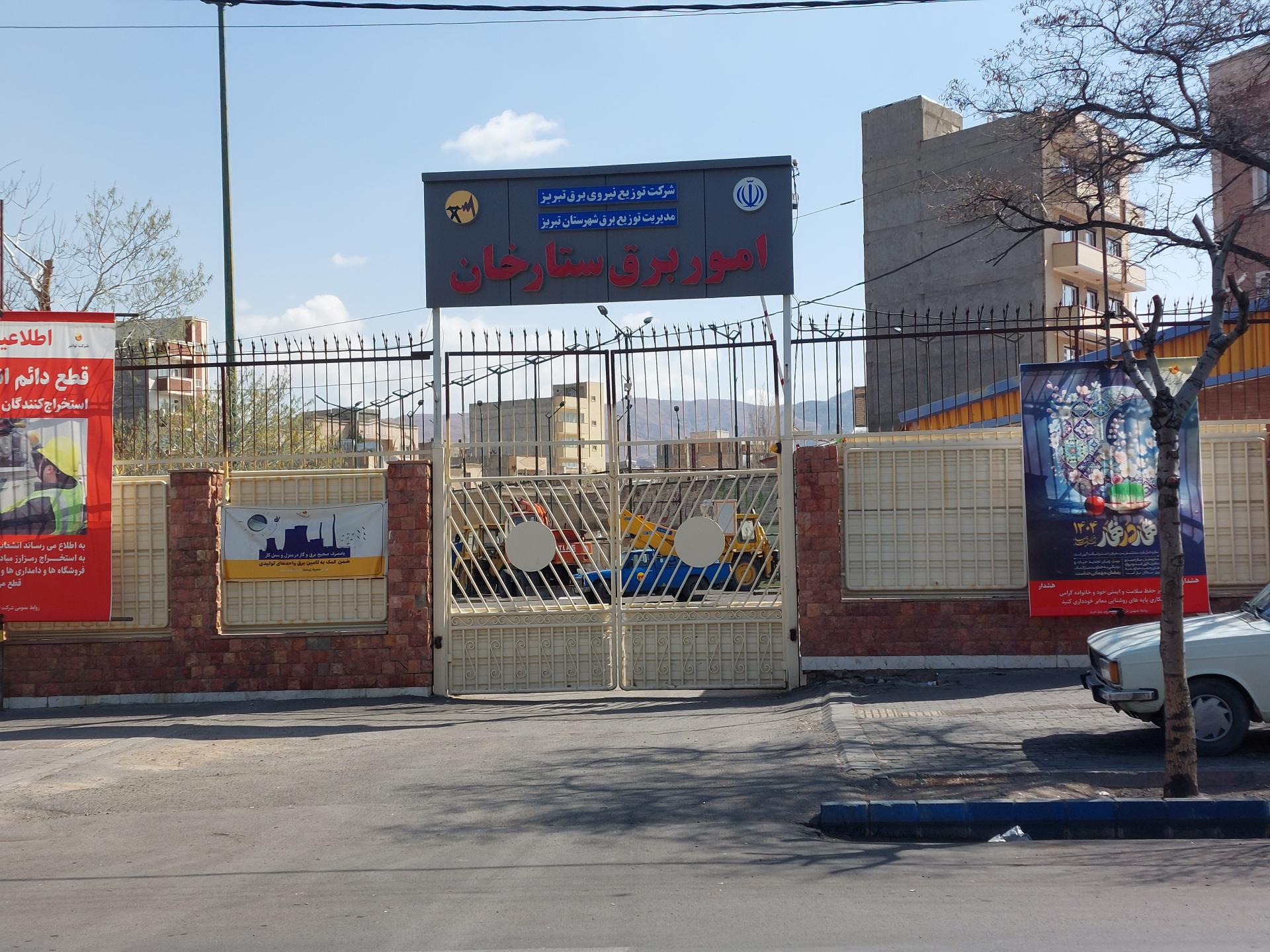 عکس اداره امور برق ستارخان