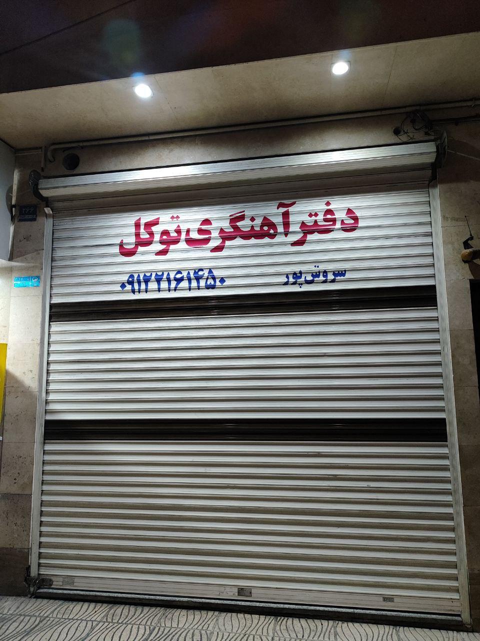 عکس آهنگری توکل 