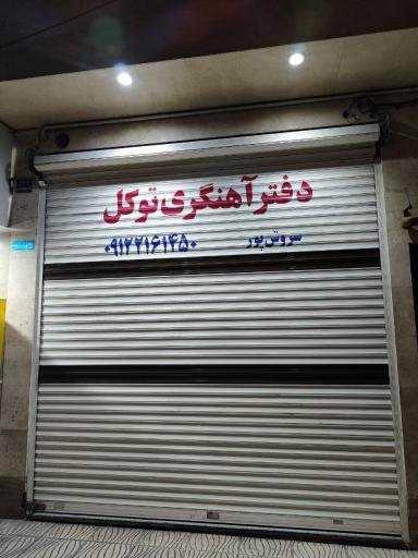 عکس آهنگری توکل 