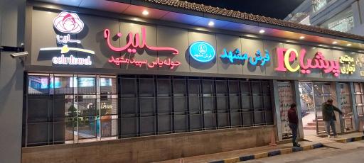 عکس مجتمع تجاری پرشیا