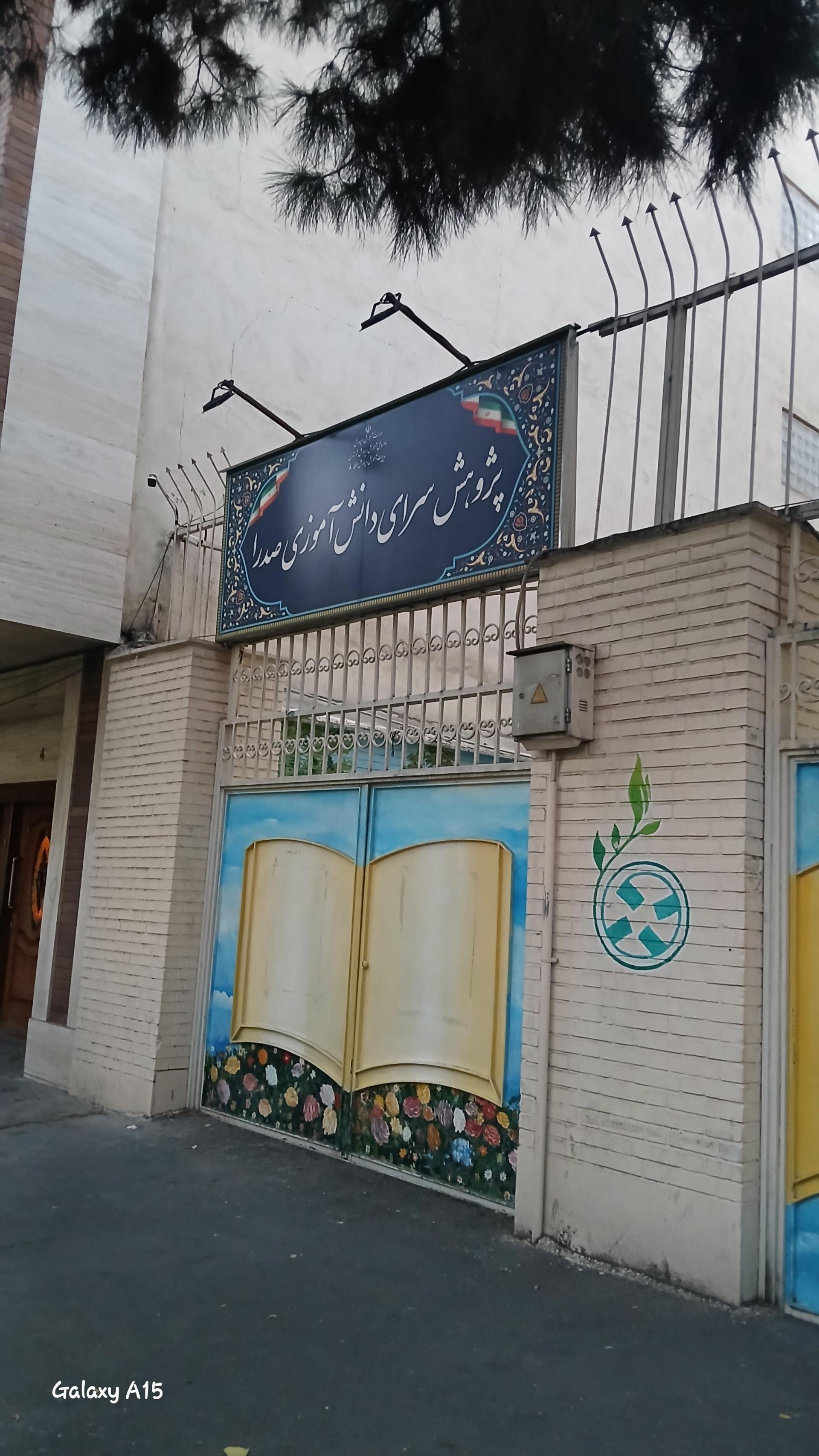 عکس پژوهش سرای دانش آموزی صدرا