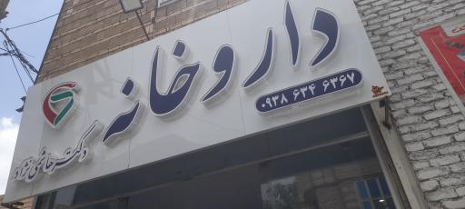 عکس داروخانه هاشمی نژاد