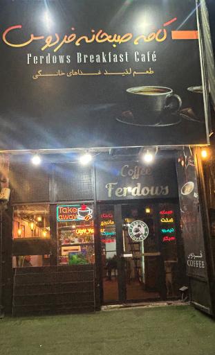 عکس کافه فردوس 
