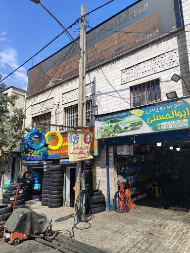 لاستیک و اتو سرویس ابوالحسنی
