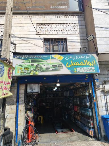 عکس لاستیک و اتو سرویس ابوالحسنی