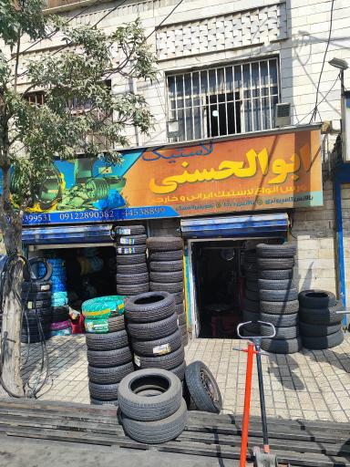 عکس لاستیک و اتو سرویس ابوالحسنی