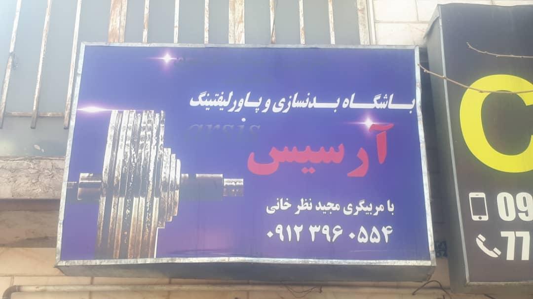 عکس باشگاه ورزشی آرسیس