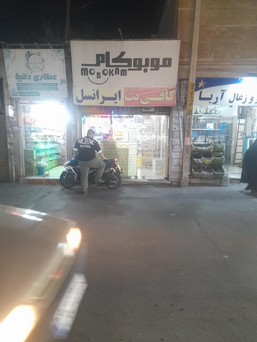 عکس کافی نت موبوکام و نمایندگی ایرانسل