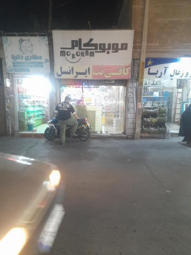 عکس کافی نت موبوکام و نمایندگی ایرانسل