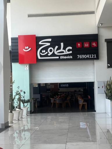 عکس فست فود عطاویچ