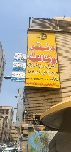 دفتر وکالت به مدیریت نویری