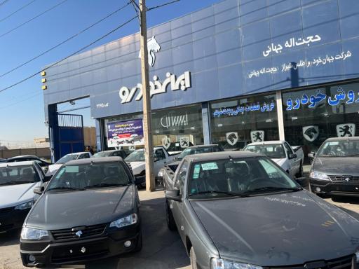 عکس نمایندگی مجاز 2275 ایران خودرو حجت جهانی