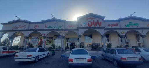 عکس مجتمع خدماتی رفاهی باران