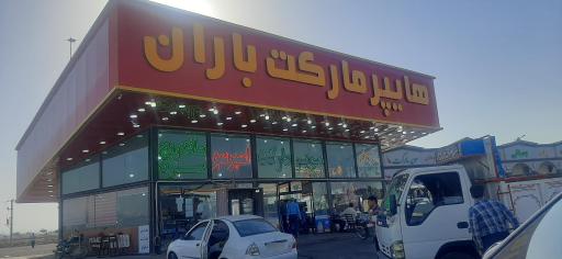 عکس مجتمع خدماتی رفاهی باران
