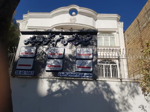 عکس دکتر حمید خاکشور متخصص و جراح بیماری‌های چشم