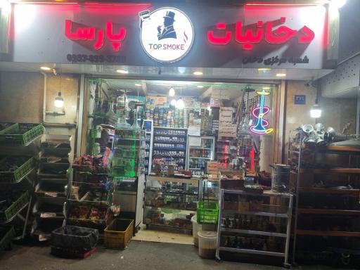 عکس دخانیات تاپ اسموک