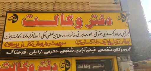 دفتر وکالت به مدیریت نویری