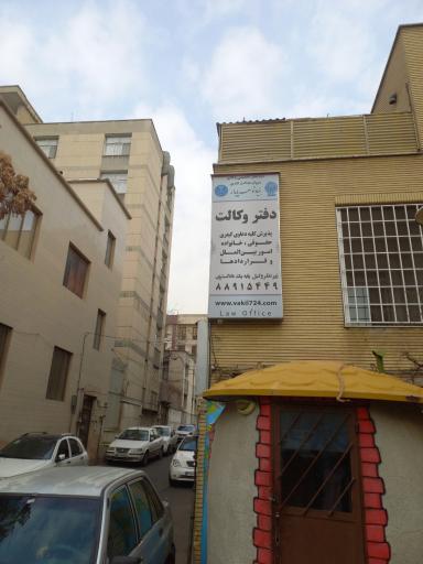 دفتر وکالت به مدیریت نویری