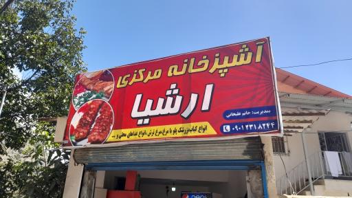 عکس آشپزخانه مرکزی ارشیا