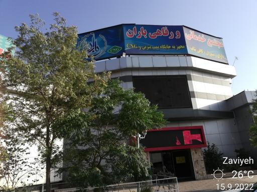 عکس مجتمع خدماتی رفاهی باران