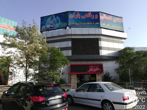 عکس مجتمع خدماتی رفاهی باران