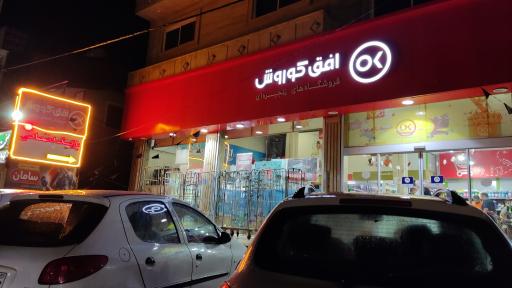 عکس افق کوروش شعبه نوشهر صلاح الدین کلا