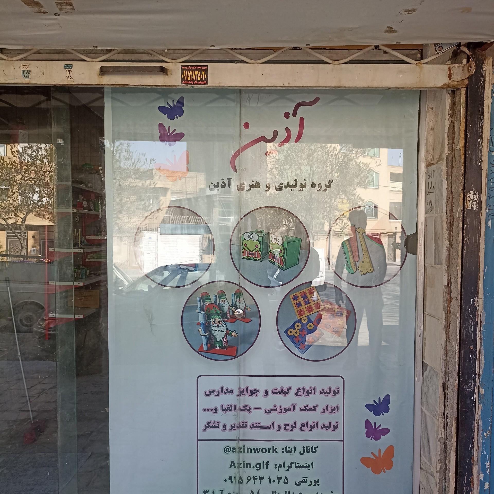 عکس گروه هنری و تولیدی آذین
