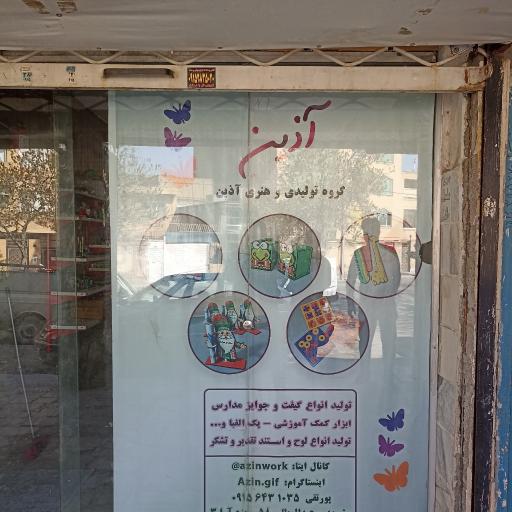 عکس گروه هنری و تولیدی آذین